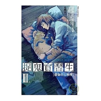 捉鬼实习生3 借命杀人事件 pdf epub mobi 电子书 下载
