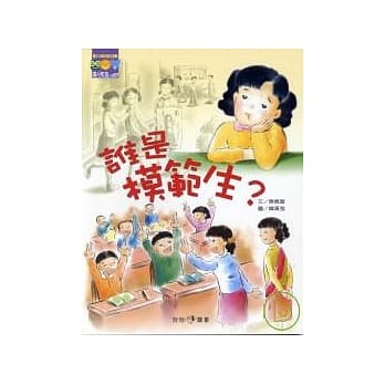谁是模范生？ pdf epub mobi 电子书 下载