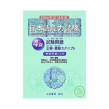 2006（平成18年）能力试验4级 - 附CD pdf epub mobi 电子书 下载