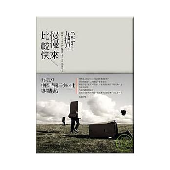慢慢来，比较快 pdf epub mobi 电子书 下载