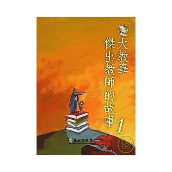 台大教学杰出教师的故事1 pdf epub mobi 电子书 下载