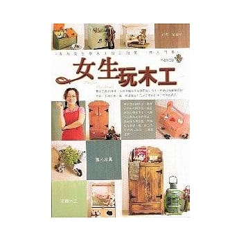 女生玩木工 pdf epub mobi 电子书 下载