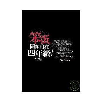 笨蛋，问题出在四年级！ pdf epub mobi 电子书 下载