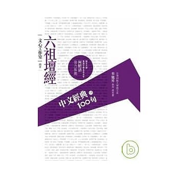 中文经典100句 - 六祖坛经 pdf epub mobi 电子书 下载