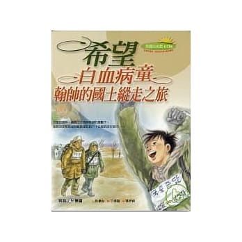 白血病童-翰帅的国土纵走之旅 pdf epub mobi 电子书 下载