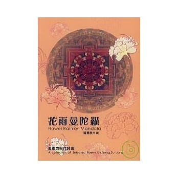 花雨曼陀罗《曾肃良现代诗选》 pdf epub mobi 电子书 下载