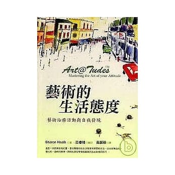 艺术的生活态度：艺术治疗活动与自我发现 pdf epub mobi 电子书 下载