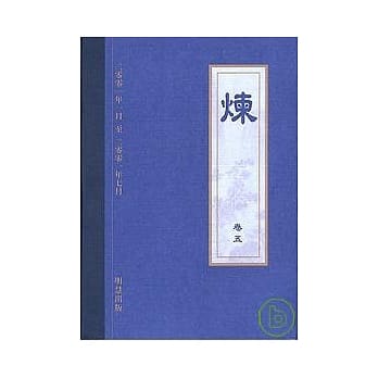 炼 卷五 pdf epub mobi 电子书 下载