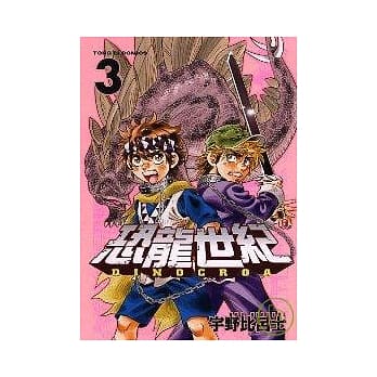 恐龙世纪 3 pdf epub mobi 电子书 下载