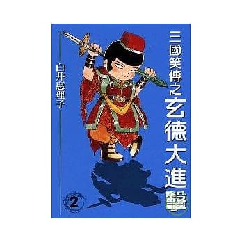 三国笑传之玄德大进击 2 pdf epub mobi 电子书 下载