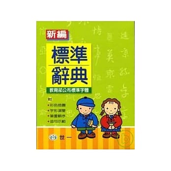 新编标准辞典 pdf epub mobi 电子书 下载