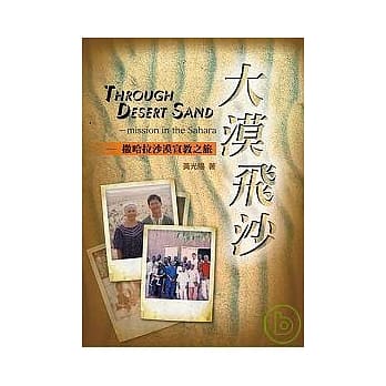 大漠飞沙 - 撒哈拉沙漠宣教之旅 pdf epub mobi 电子书 下载