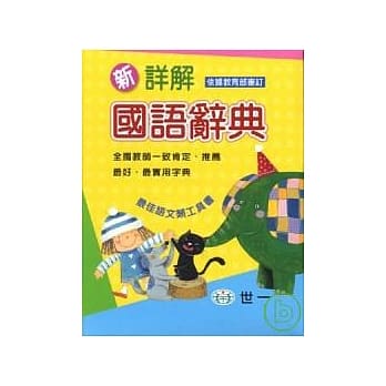 新详解国语辞典 pdf epub mobi 电子书 下载