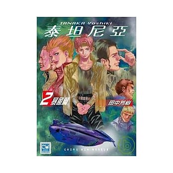 泰坦尼亚02：暴风篇 pdf epub mobi 电子书 下载