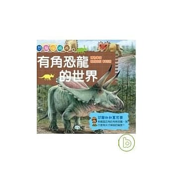 有角恐龙的世界 pdf epub mobi 电子书 下载