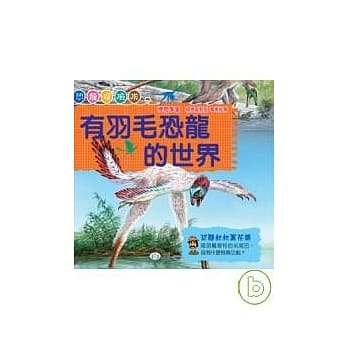 有羽毛恐龙的世界 pdf epub mobi 电子书 下载