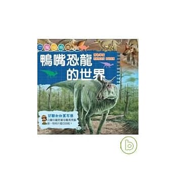 鸭嘴恐龙的世界 pdf epub mobi 电子书 下载