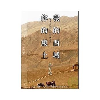 我的西域，你的东土 pdf epub mobi 电子书 下载