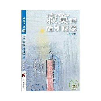 寂寞时请别说爱 pdf epub mobi 电子书 下载