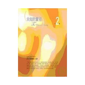 未知的实相﹝第2辑﹞(10片CD) pdf epub mobi 电子书 下载