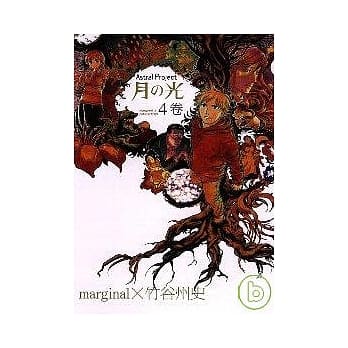 月の光 4 完 pdf epub mobi 电子书 下载