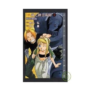 小说钢之鍊金术师 ~ 全新的开始 ~ 6 pdf epub mobi 电子书 下载