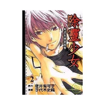 除灵少女 2完 pdf epub mobi 电子书 下载