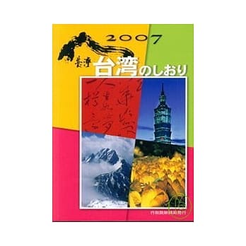 2007台湾一瞥-日文版 pdf epub mobi 电子书 下载