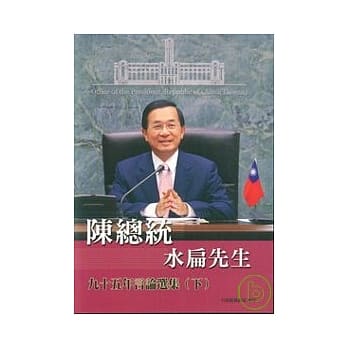 陈总统水扁先生95年言论选集(下) pdf epub mobi 电子书 下载