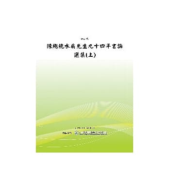 陈总统水扁先生九十四年言论选集 (上) (POD) pdf epub mobi 电子书 下载