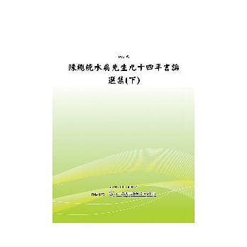 陈总统水扁先生九十四年言论选集 (下) (POD) pdf epub mobi 电子书 下载