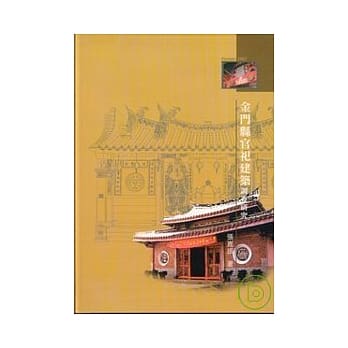 金门县官祀建筑调查研究-精 pdf epub mobi 电子书 下载