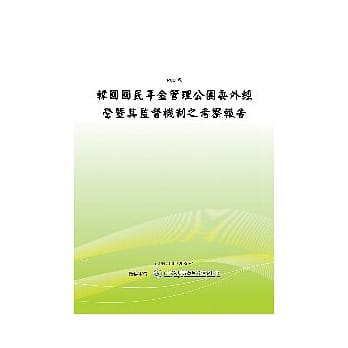 韩国国民年金管理公团委外经营暨其监督机制之考察报告(POD) pdf epub mobi 电子书 下载