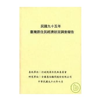 民国95年台湾原住民经济状况调查报告 pdf epub mobi 电子书 下载