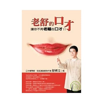 老舒的口才 pdf epub mobi 电子书 下载