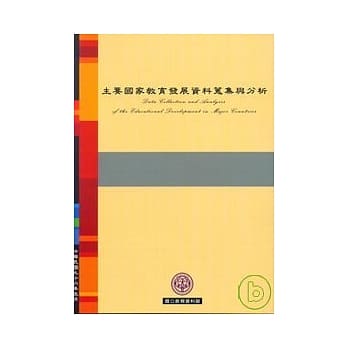 主要国家教育发展资料蒐集与分析 pdf epub mobi 电子书 下载