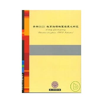 参与OECD教育指标概览发展之研究 pdf epub mobi 电子书 下载