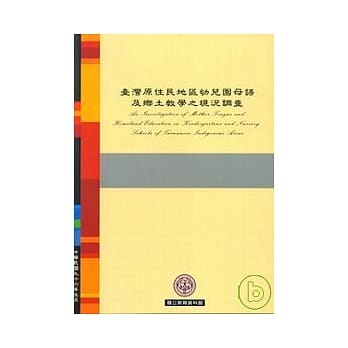 台湾原住民地区幼儿园母语及乡土教学之现况调查 pdf epub mobi 电子书 下载
