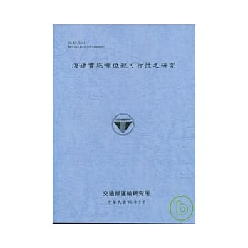 海运实施吨位税可行性之研究(96蓝灰色) pdf epub mobi 电子书 下载