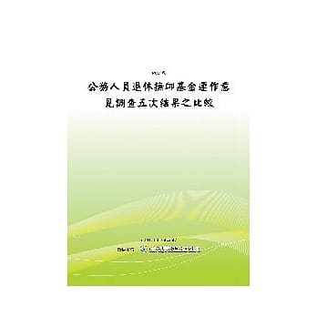 公务人员退休抚卹基金运作意见调查五次结果之比较(POD) pdf epub mobi 电子书 下载