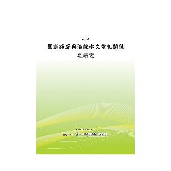 国道路廊与沿线水文变化关系之研究(POD) pdf epub mobi 电子书 下载