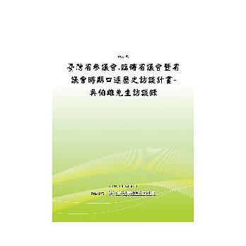 台湾省参议会、临时省议会暨省议会时期口述历史访谈计划-吴伯雄先生访谈录(POD) pdf epub mobi 电子书 下载