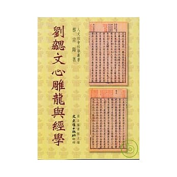刘勰文心雕龙与经学(国编委外.文史哲发行) pdf epub mobi 电子书 下载