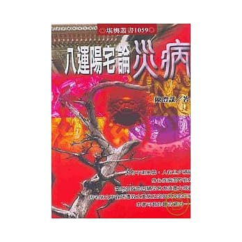 八运阳宅论灾病 pdf epub mobi 电子书 下载
