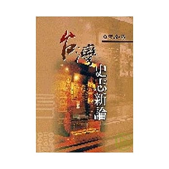 台湾史志新论 pdf epub mobi 电子书 下载