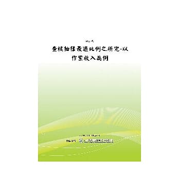 退抚基金专题研究报告查核抽样最适比例之研究(POD) pdf epub mobi 电子书 下载