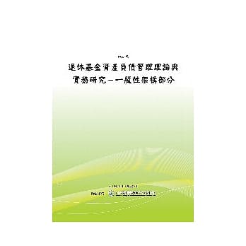 退抚基金专题研究报告退休基金资产负债管理理论与实务之研究(POD) pdf epub mobi 电子书 下载