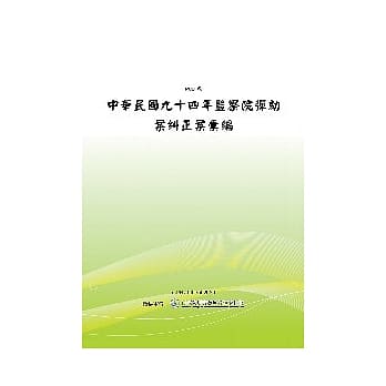 中华民国九十四年监察院弹劾案纠正案汇编(POD) pdf epub mobi 电子书 下载