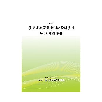 台湾省地籍图重测后续计画4期16年总报告(POD) pdf epub mobi 电子书 下载