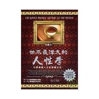 世界最伟大的人性学：化解复杂人生的智慧心法 pdf epub mobi 电子书 下载